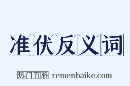 准伏反义词是什么意思的图片